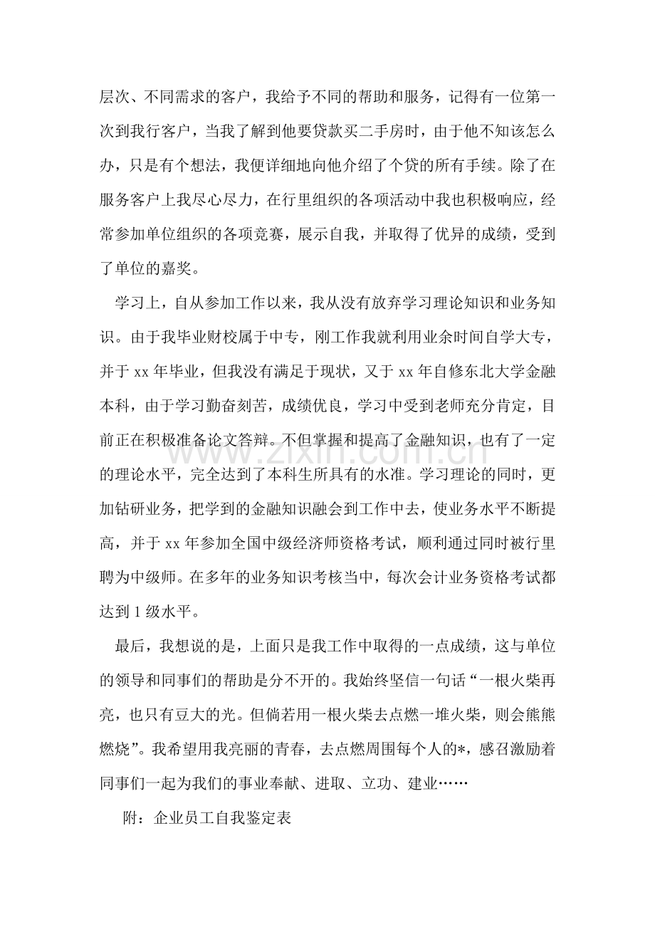 工作自我鉴定范文-实习自我鉴定表.doc_第2页