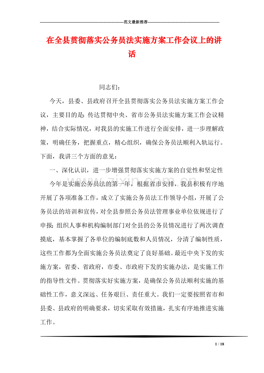 在全县贯彻落实公务员法实施方案工作会议上的讲话.doc_第1页