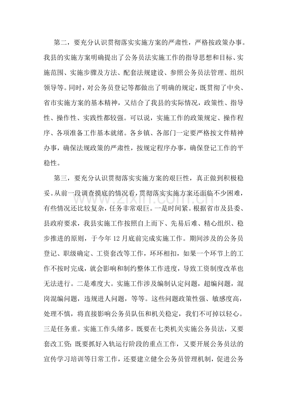 在全县贯彻落实公务员法实施方案工作会议上的讲话.doc_第2页