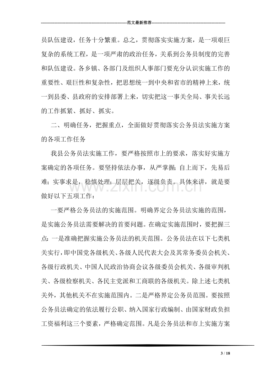 在全县贯彻落实公务员法实施方案工作会议上的讲话.doc_第3页