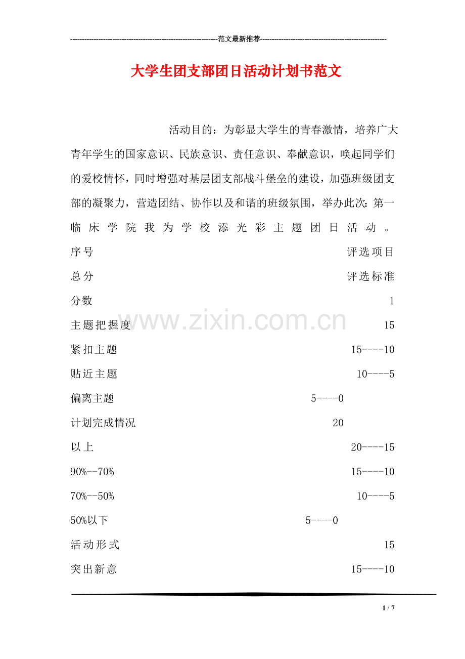 大学生团支部团日活动计划书范文.doc_第1页