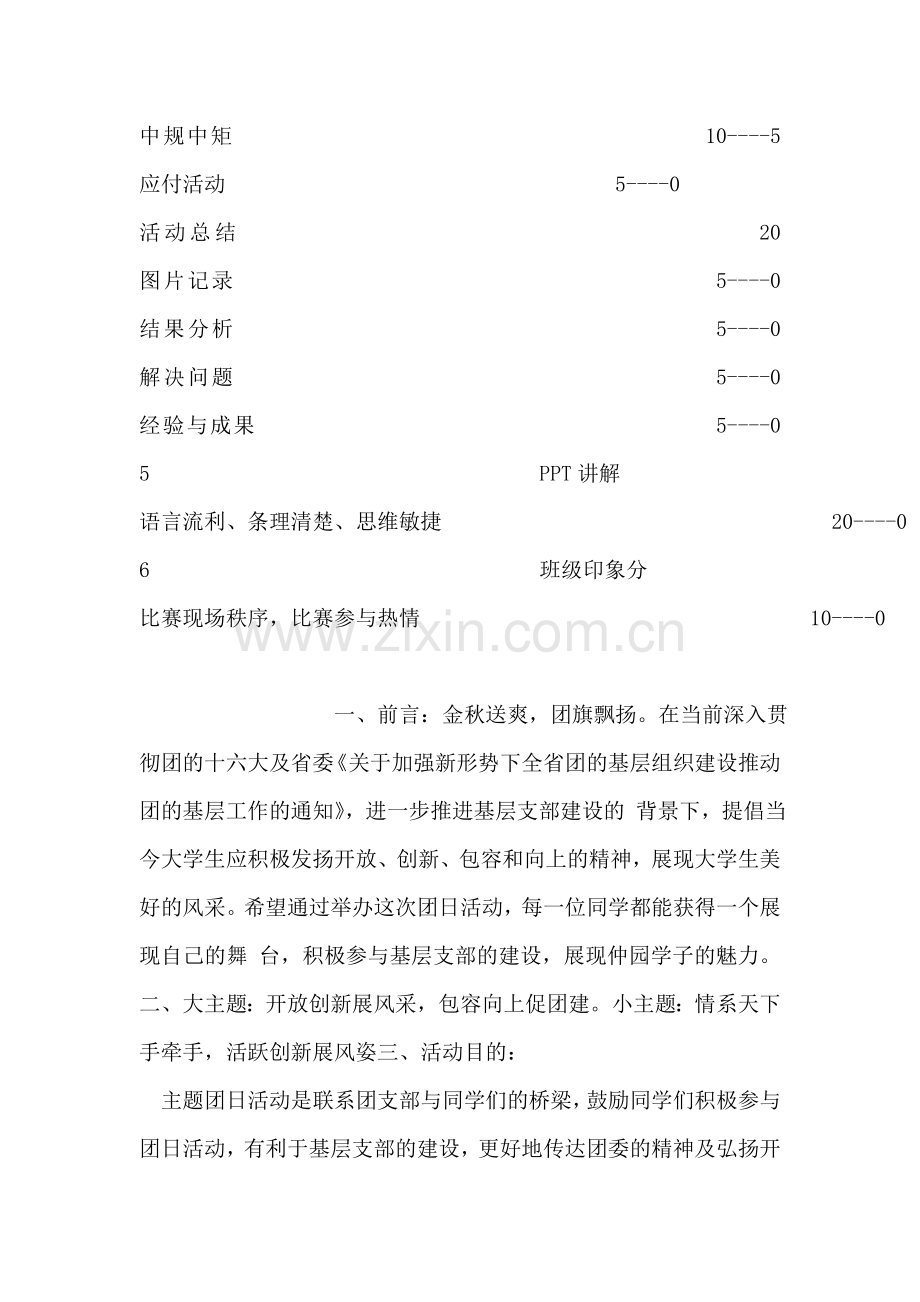 大学生团支部团日活动计划书范文.doc_第2页