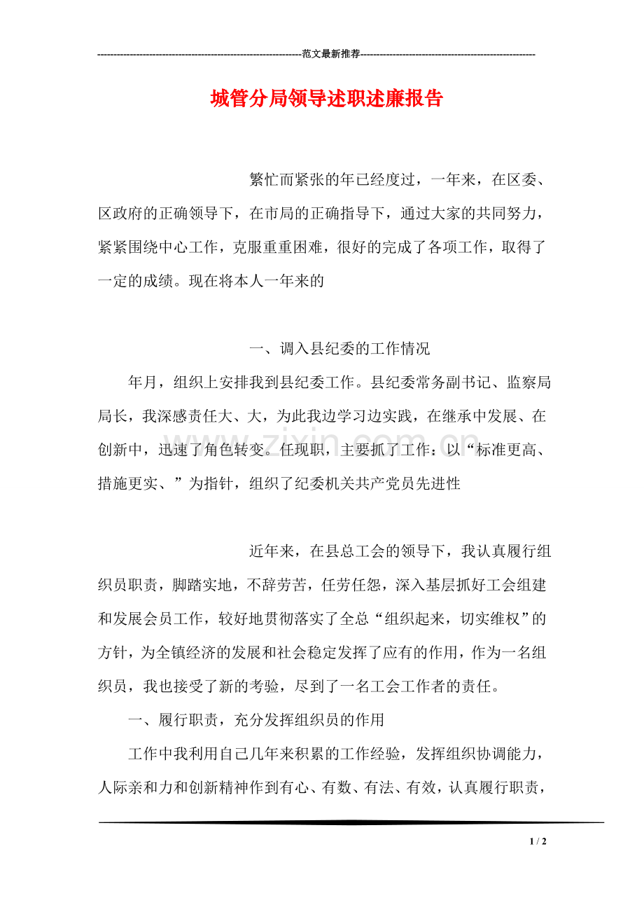 城管分局领导述职述廉报告.doc_第1页