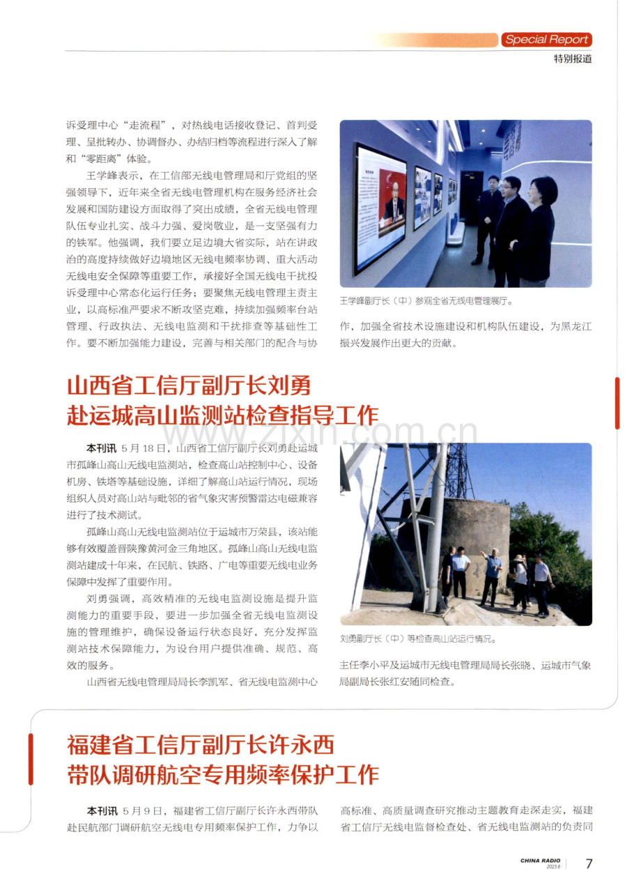 福建省工信厅副厅长许永西带队调研航空专用频率保护工作.pdf_第1页