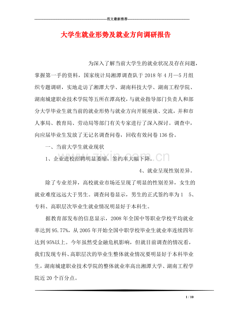 大学生就业形势及就业方向调研报告.doc_第1页