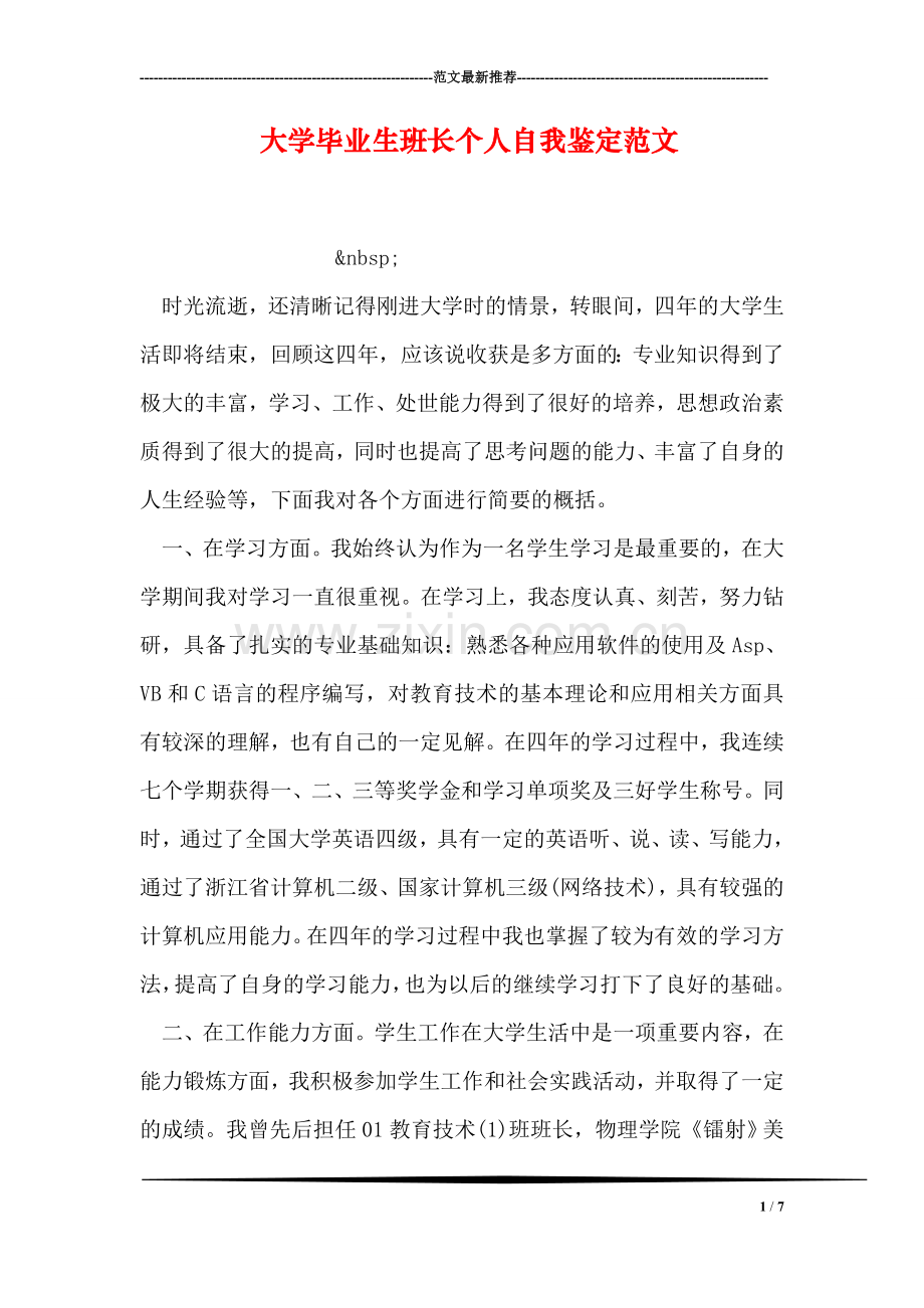 大学毕业生班长个人自我鉴定范文.doc_第1页