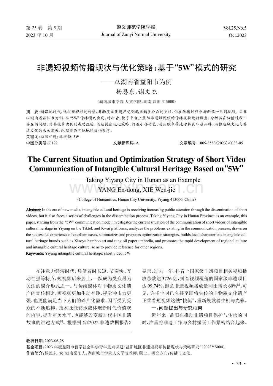 非遗短视频传播现状与优化策略：基于“5W”模式的研究——以湖南省益阳市为例.pdf_第1页