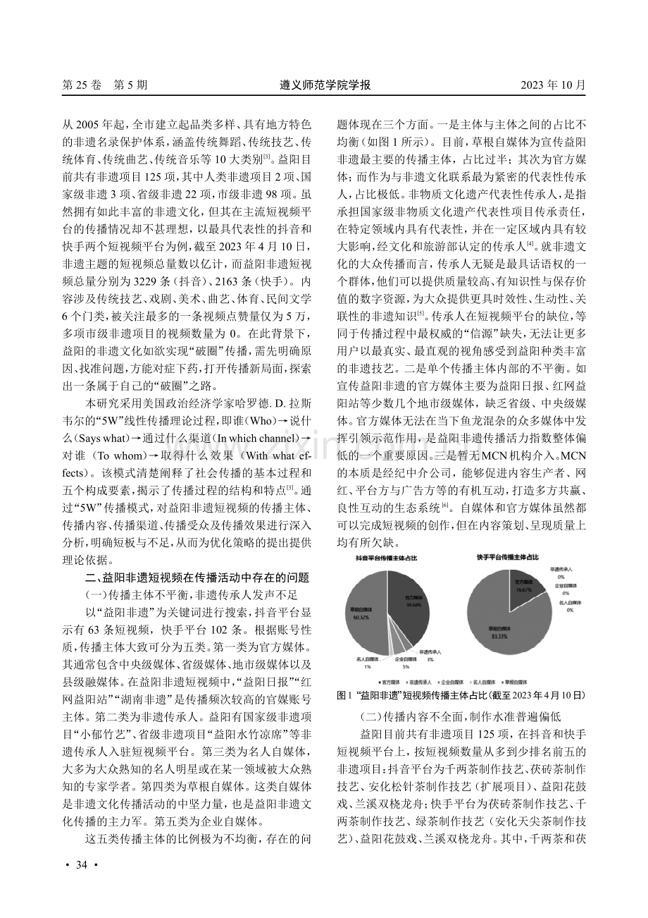 非遗短视频传播现状与优化策略：基于“5W”模式的研究——以湖南省益阳市为例.pdf_第2页