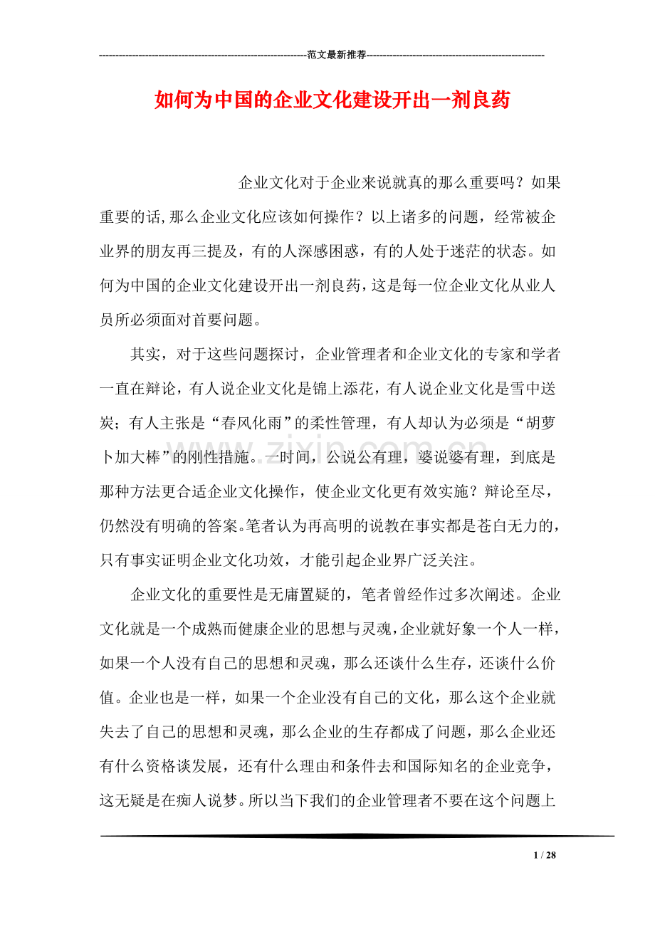 如何为中国的企业文化建设开出一剂良药.doc_第1页