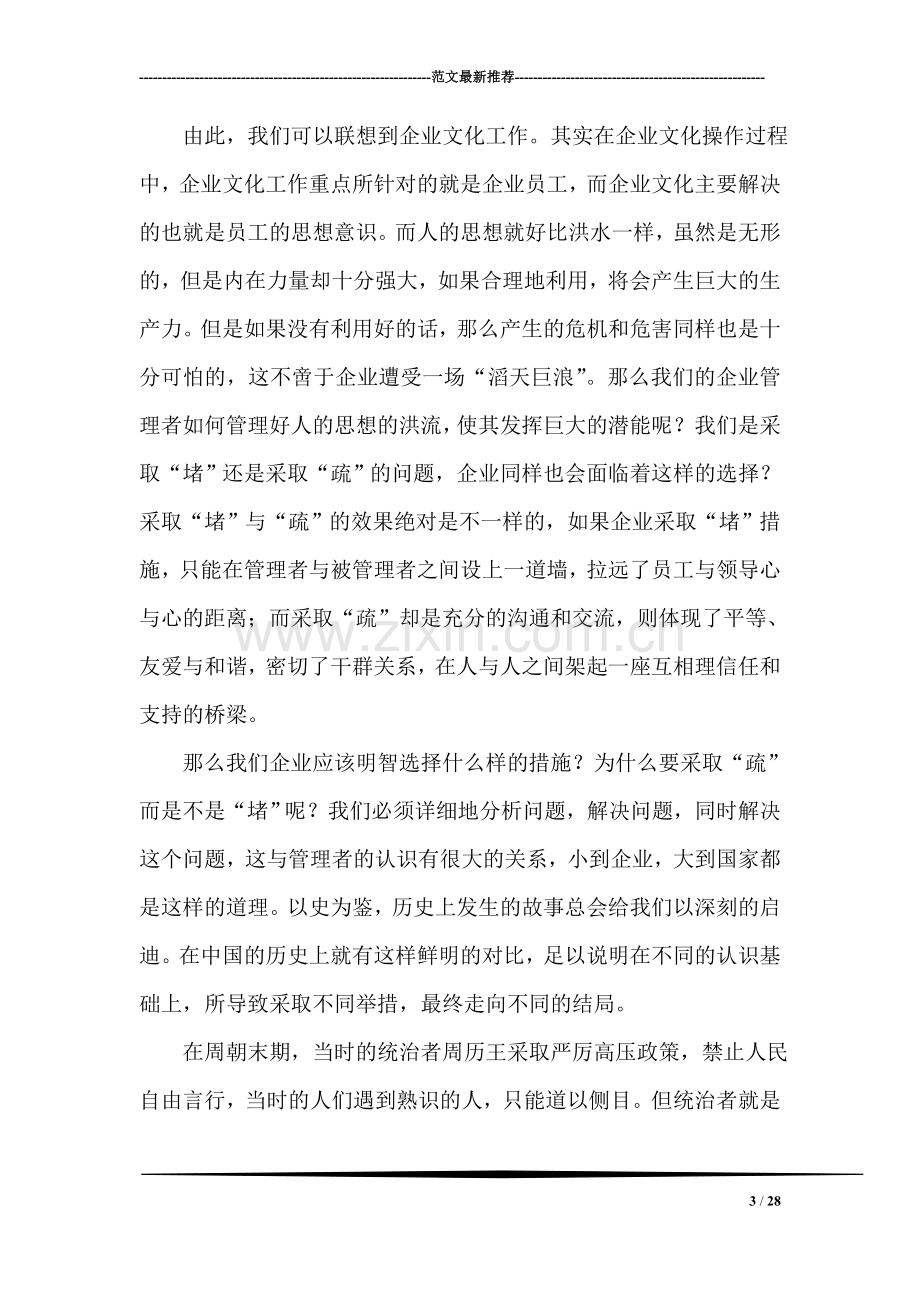 如何为中国的企业文化建设开出一剂良药.doc_第3页