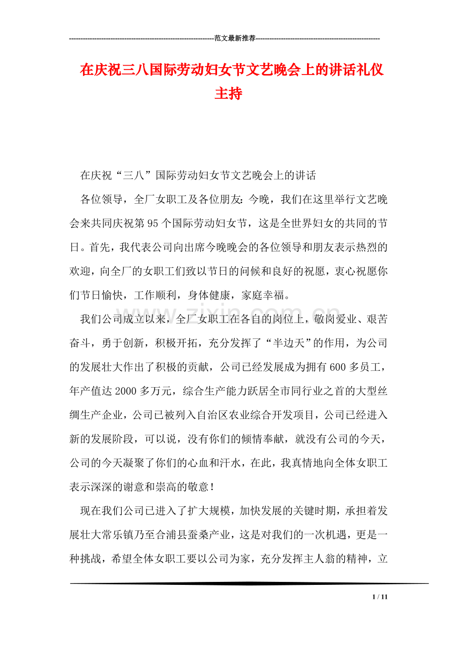 在庆祝三八国际劳动妇女节文艺晚会上的讲话礼仪主持.doc_第1页