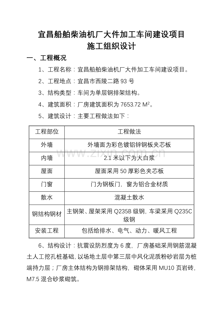 《船舶柴油机厂大件加工车间建设项目施工组织设计》.doc_第1页