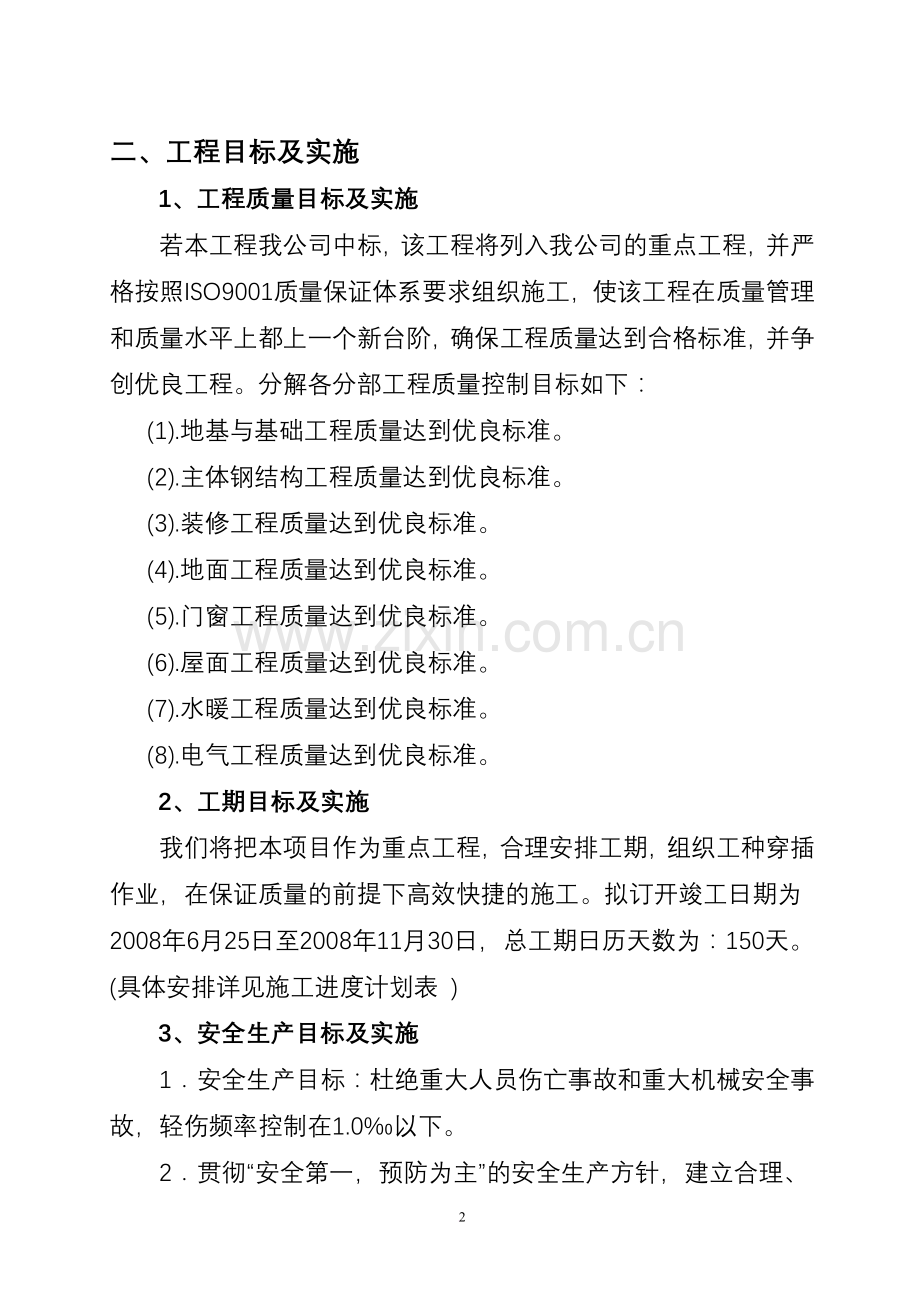 《船舶柴油机厂大件加工车间建设项目施工组织设计》.doc_第2页