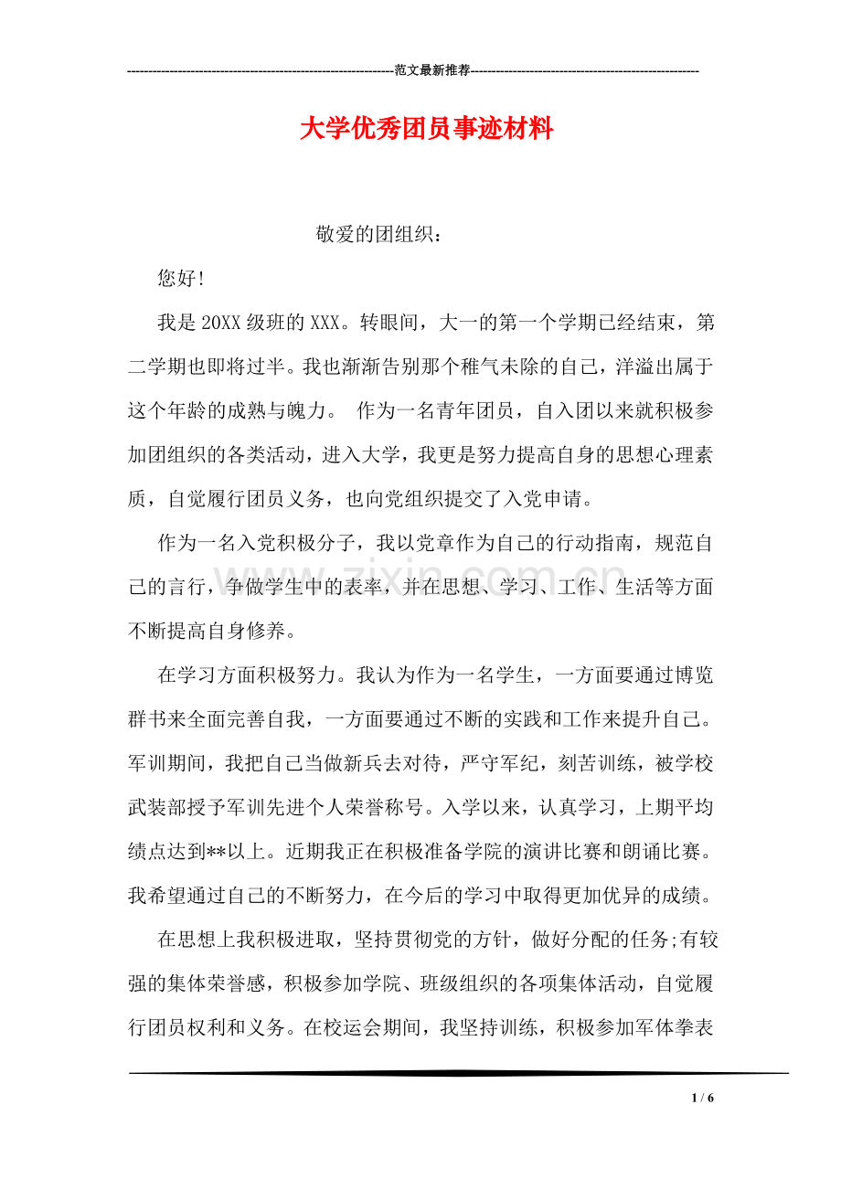 大学优秀团员事迹材料.doc_第1页