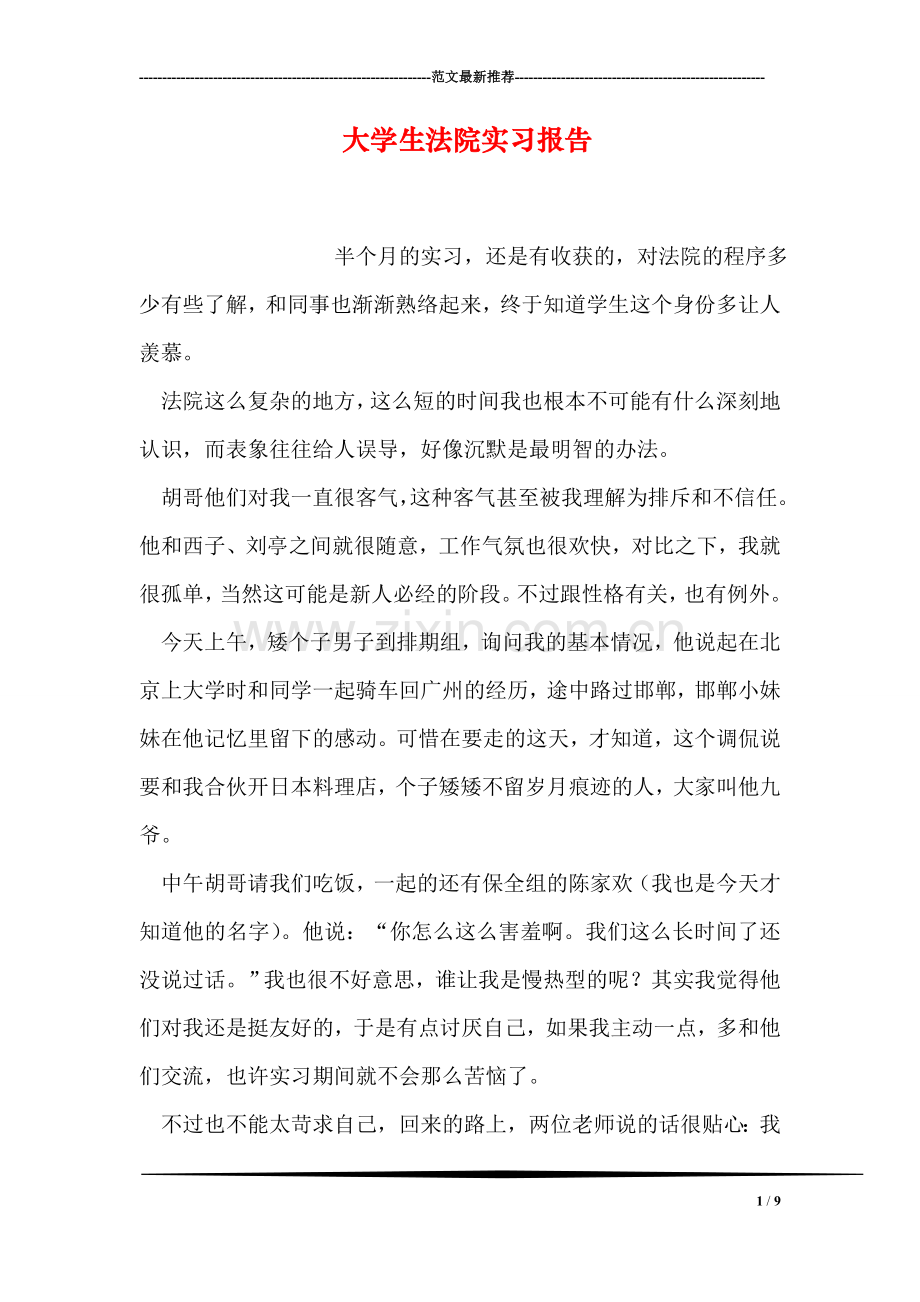 大学生法院实习报告.doc_第1页