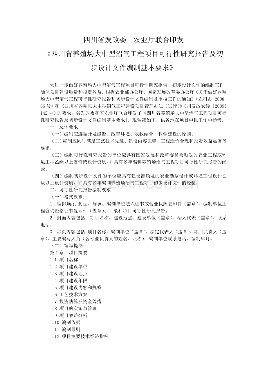 论文资料四川省养殖场大中型沼气工程项目可行性研究报告及初步设计编制word可编辑.docx_第1页