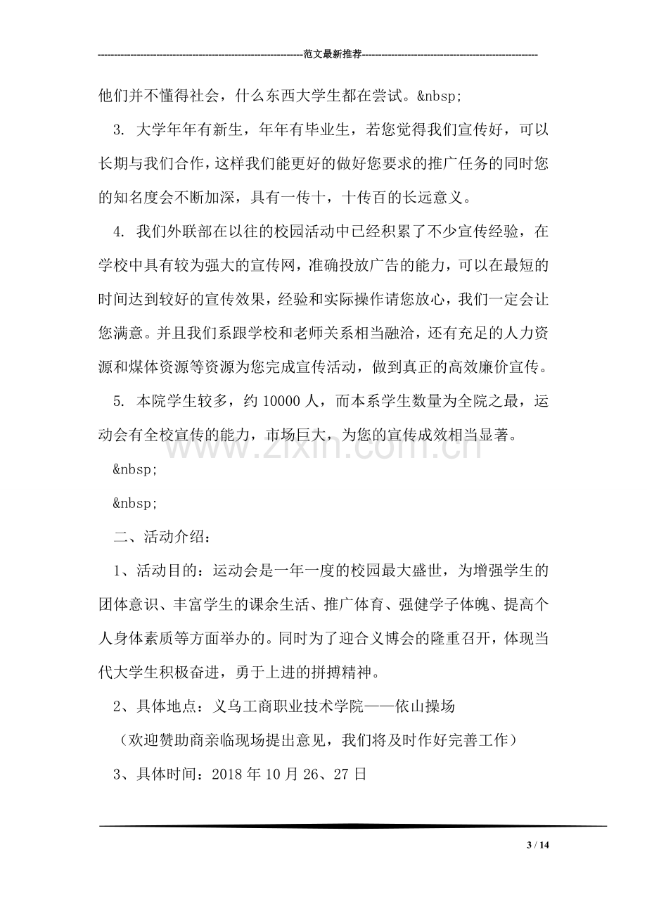 大学运动会赞助策划书.doc_第3页