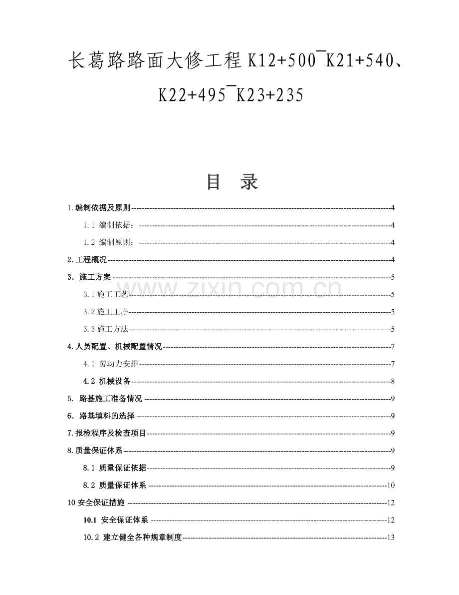 公路软基换填专项施工方案.docx_第1页