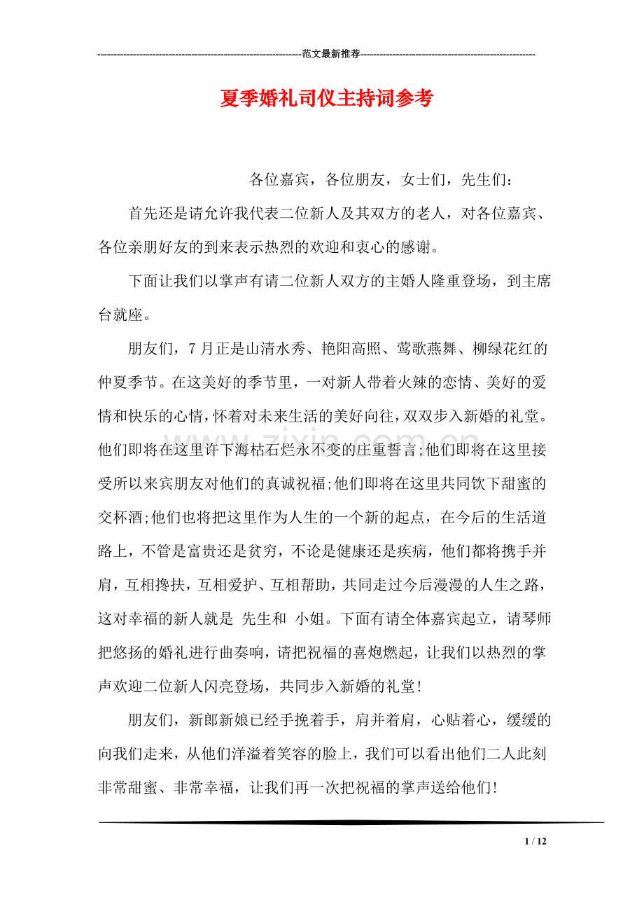 夏季婚礼司仪主持词参考.doc_第1页