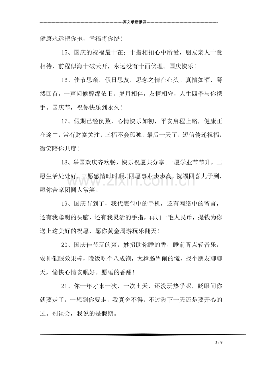 国庆节贺词范文.doc_第3页