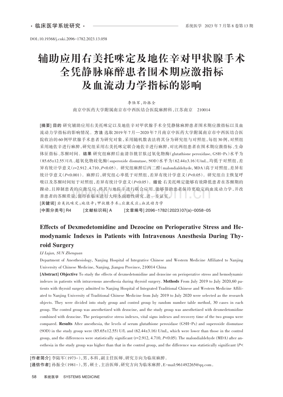 辅助应用右美托咪定及地佐辛对甲状腺手术全凭静脉麻醉患者围术期应激指标及血流动力学指标的影响.pdf_第1页