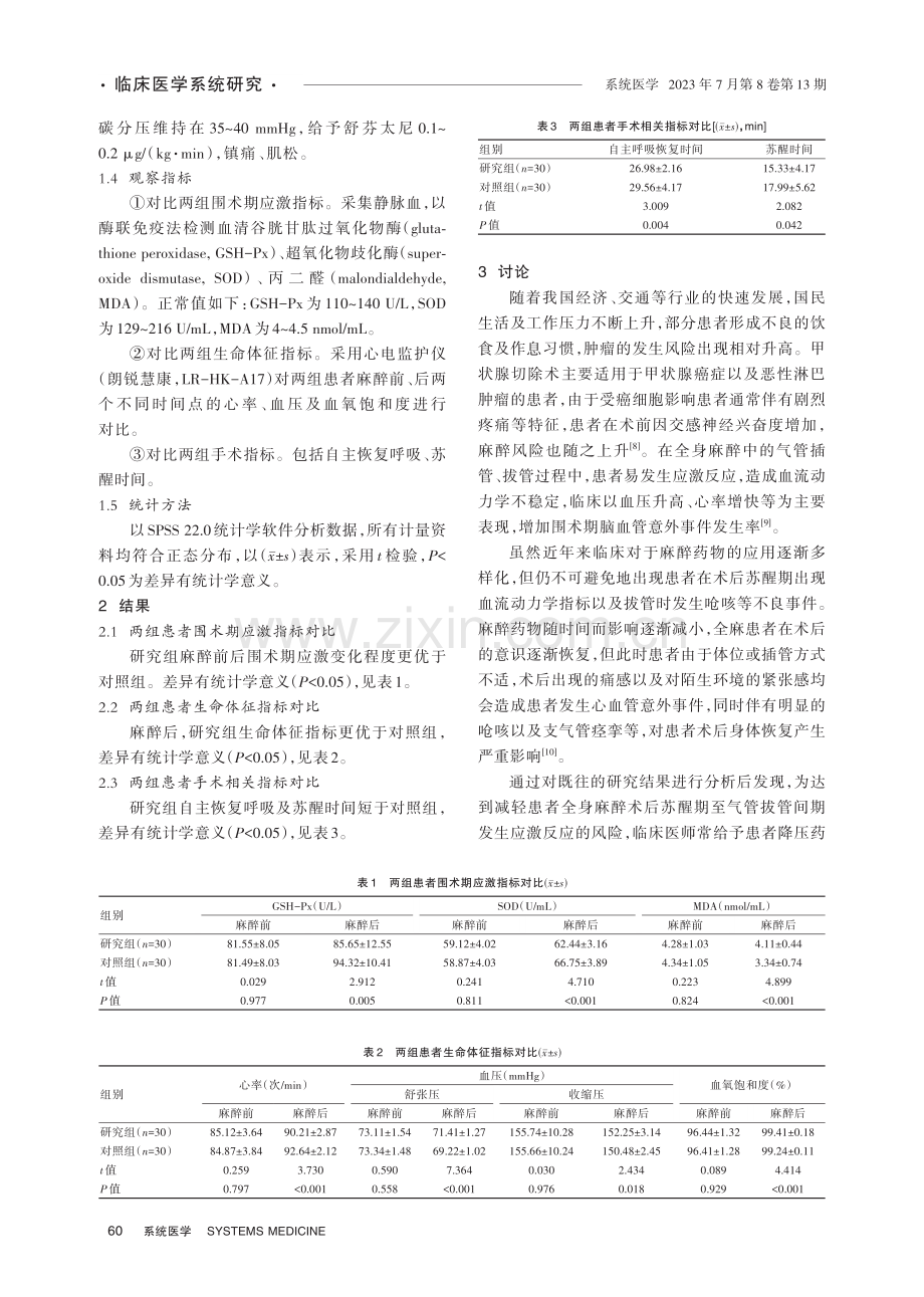 辅助应用右美托咪定及地佐辛对甲状腺手术全凭静脉麻醉患者围术期应激指标及血流动力学指标的影响.pdf_第3页