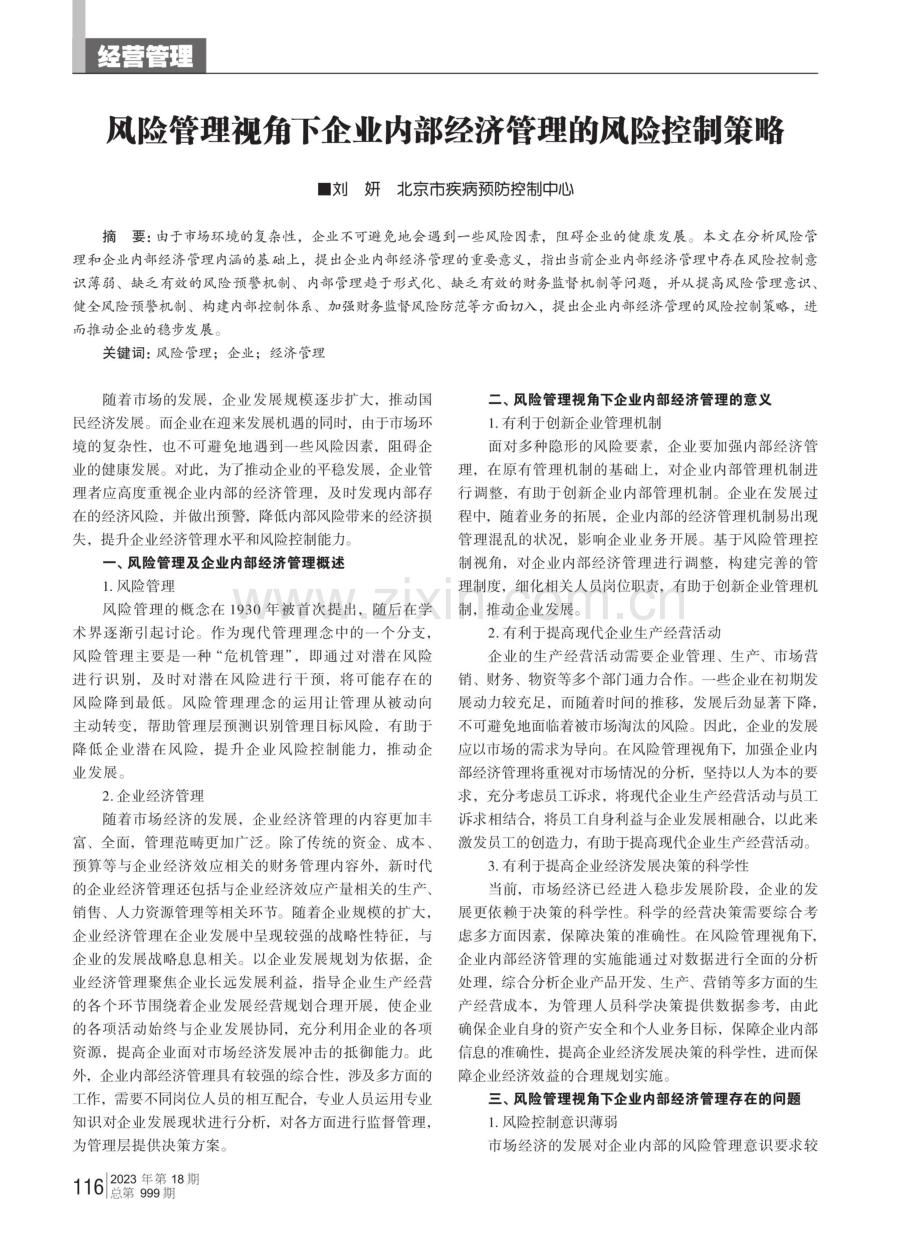 风险管理视角下企业内部经济管理的风险控制策略.pdf_第1页