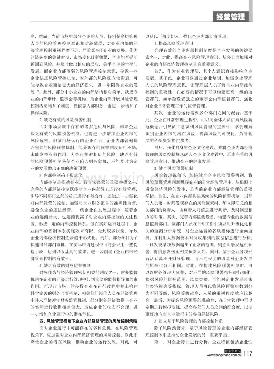 风险管理视角下企业内部经济管理的风险控制策略.pdf_第2页