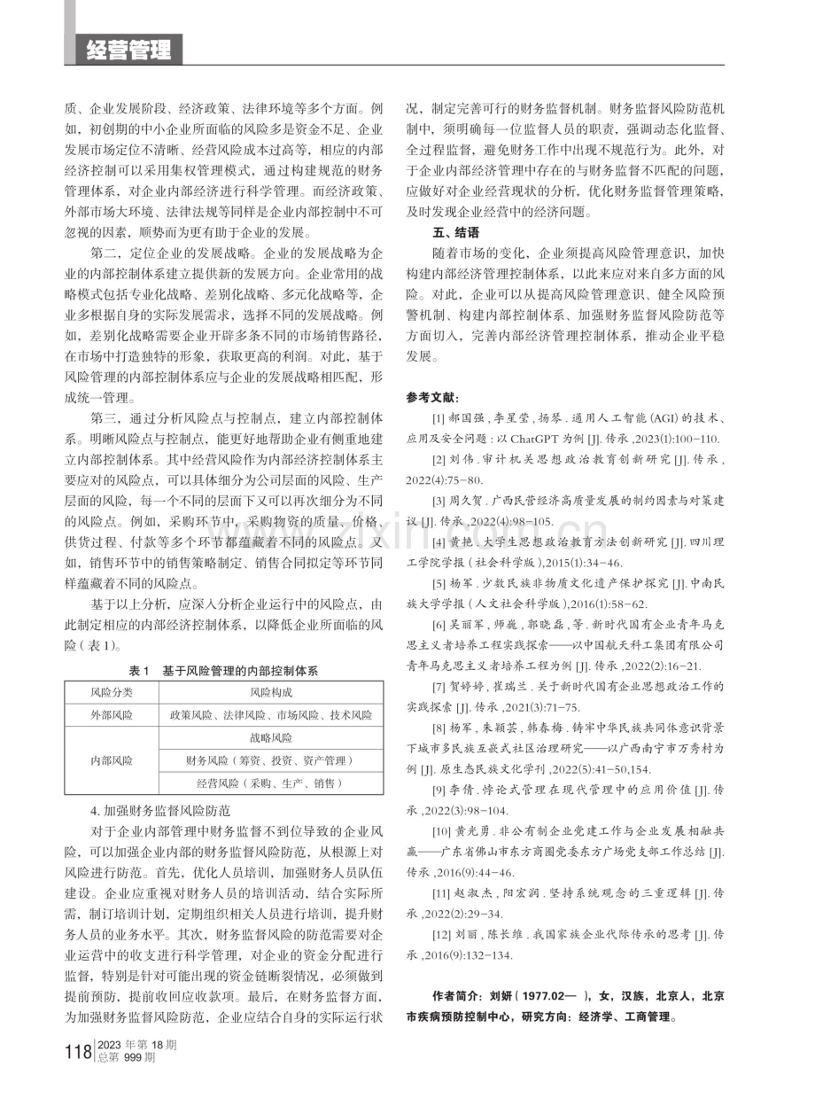 风险管理视角下企业内部经济管理的风险控制策略.pdf_第3页