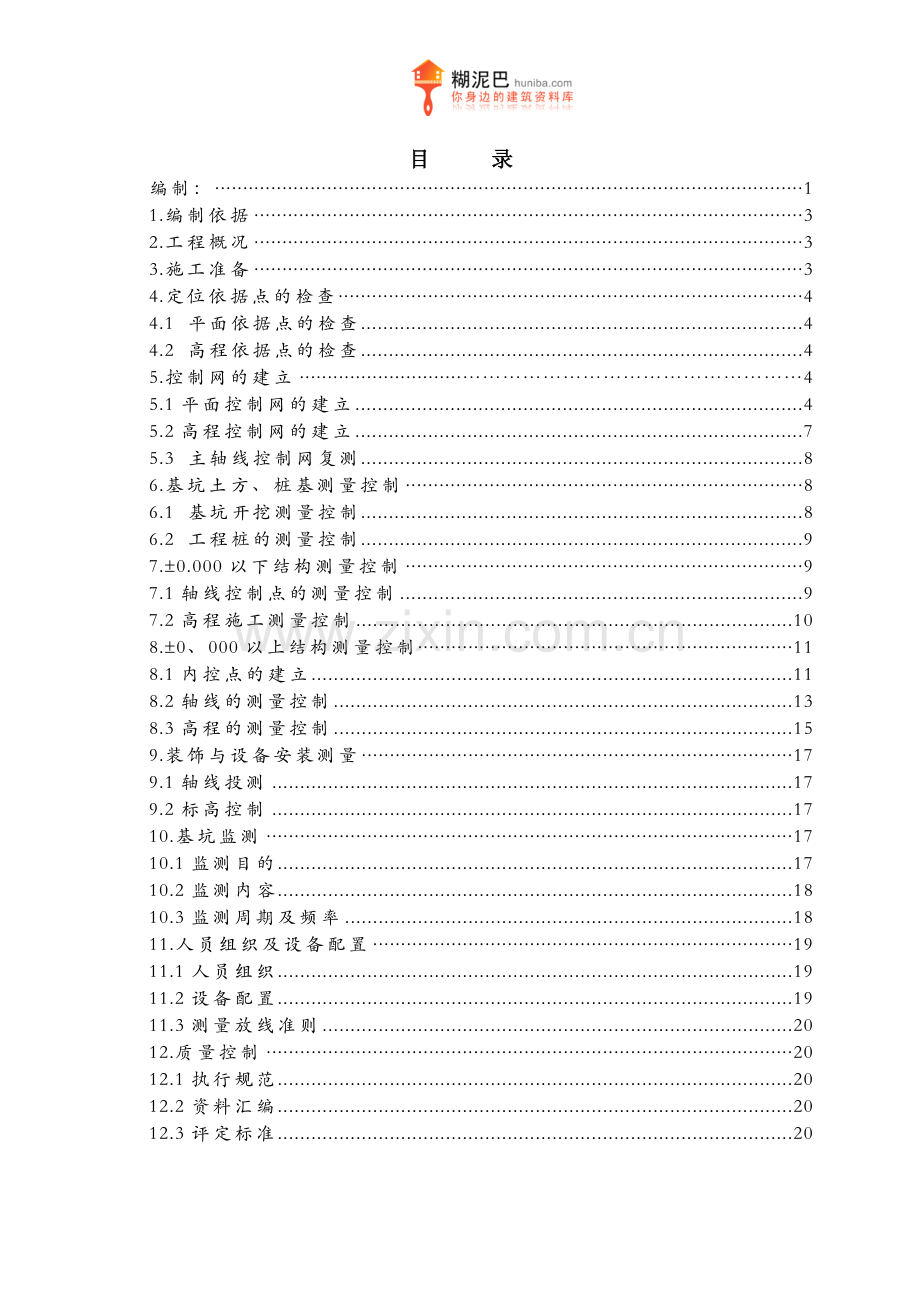 某住宅楼及地下车库工程测量施工方案.docx_第3页