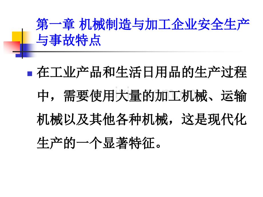 第一章机械制造与加工企业安全生产与事故特点.pptx_第1页