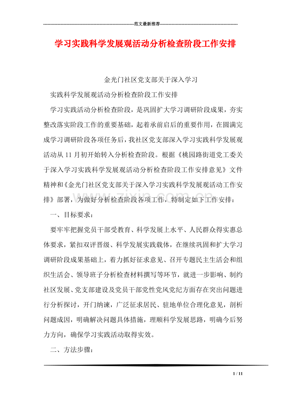 学习实践科学发展观活动分析检查阶段工作安排.doc_第1页