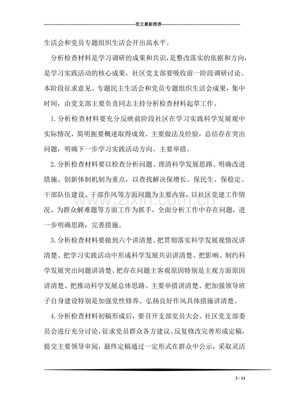 学习实践科学发展观活动分析检查阶段工作安排.doc_第3页