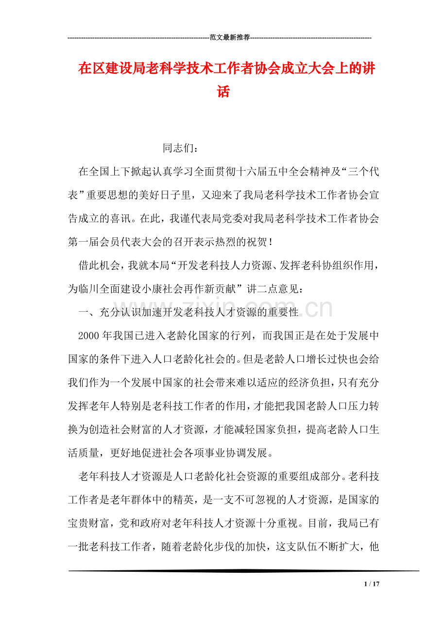 在区建设局老科学技术工作者协会成立大会上的讲话.doc_第1页