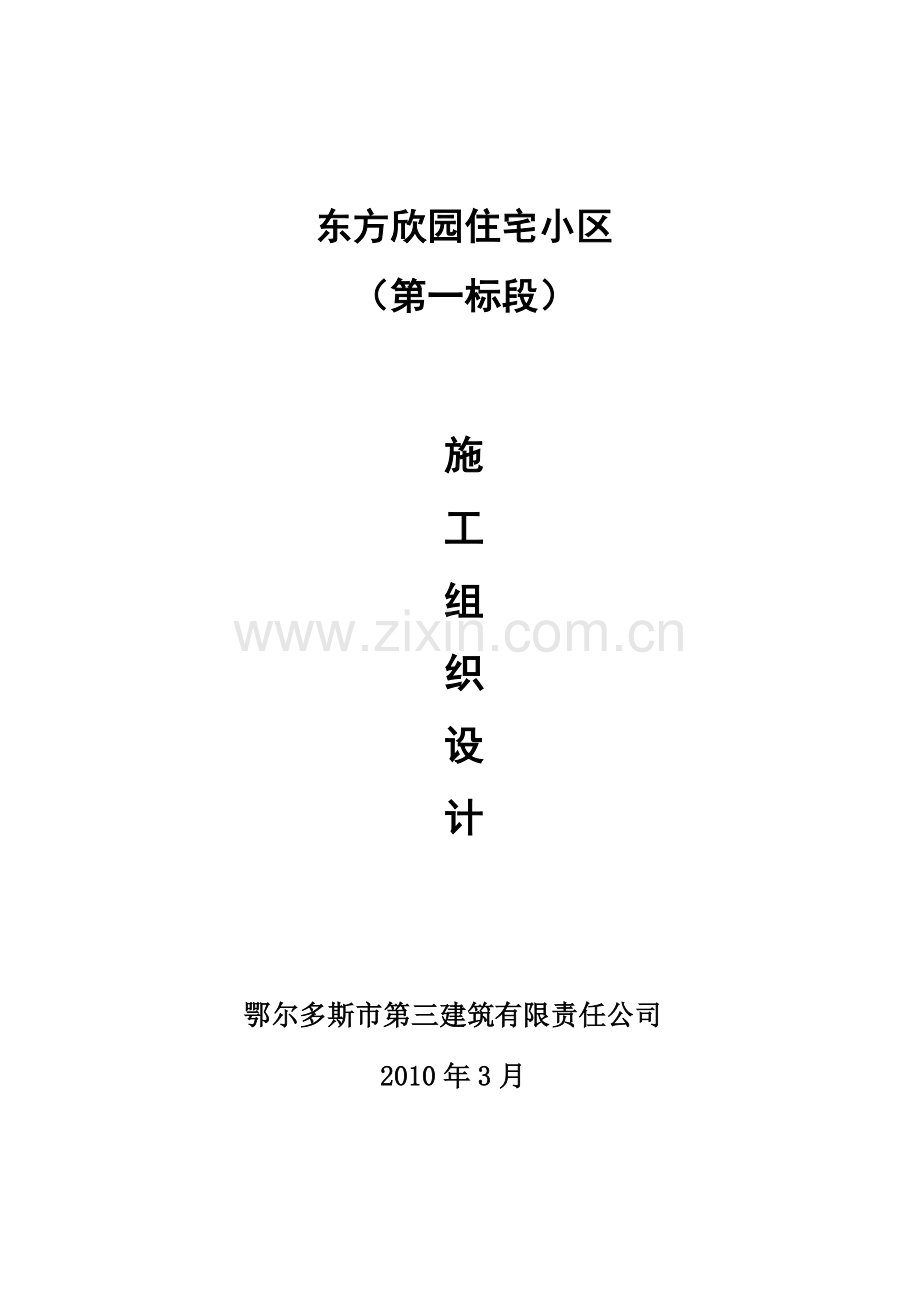 东方欣园施工组织设计2.docx_第1页