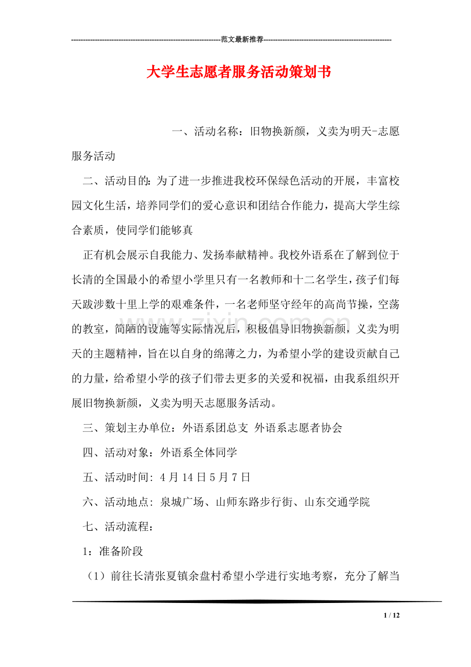 大学生志愿者服务活动策划书.doc_第1页