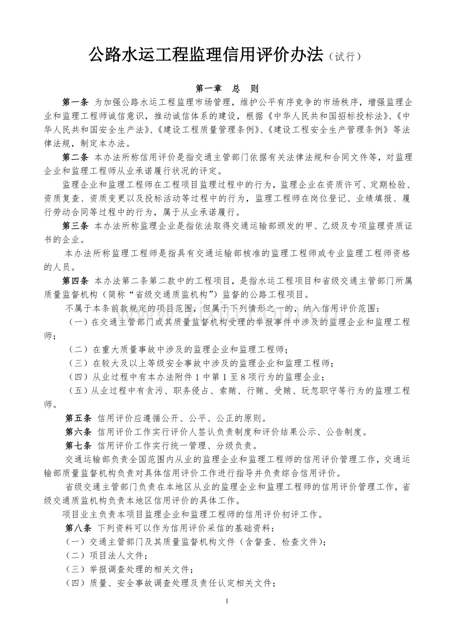 交通部公路水运工程监理信用评价办法2009.doc_第1页