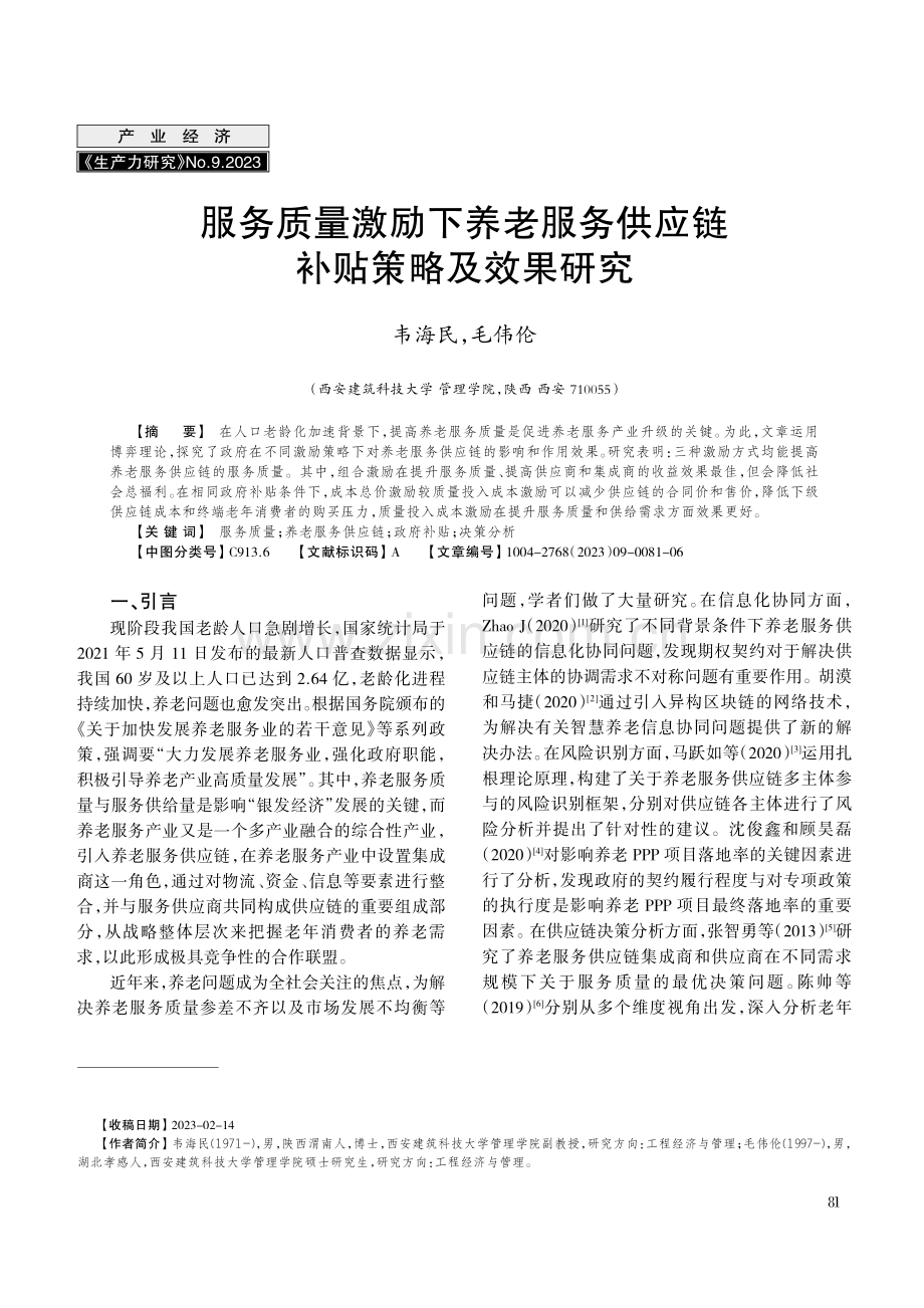 服务质量激励下养老服务供应链补贴策略及效果研究.pdf_第1页