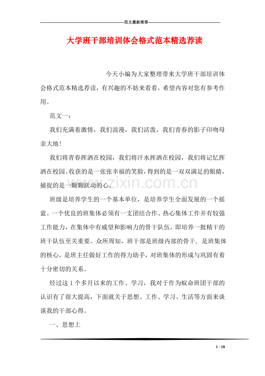 大学班干部培训体会格式范本精选荐读.doc_第1页