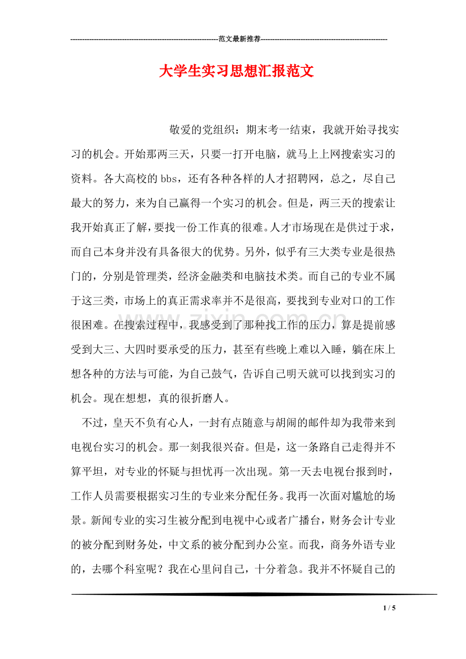 大学生实习思想汇报范文.doc_第1页