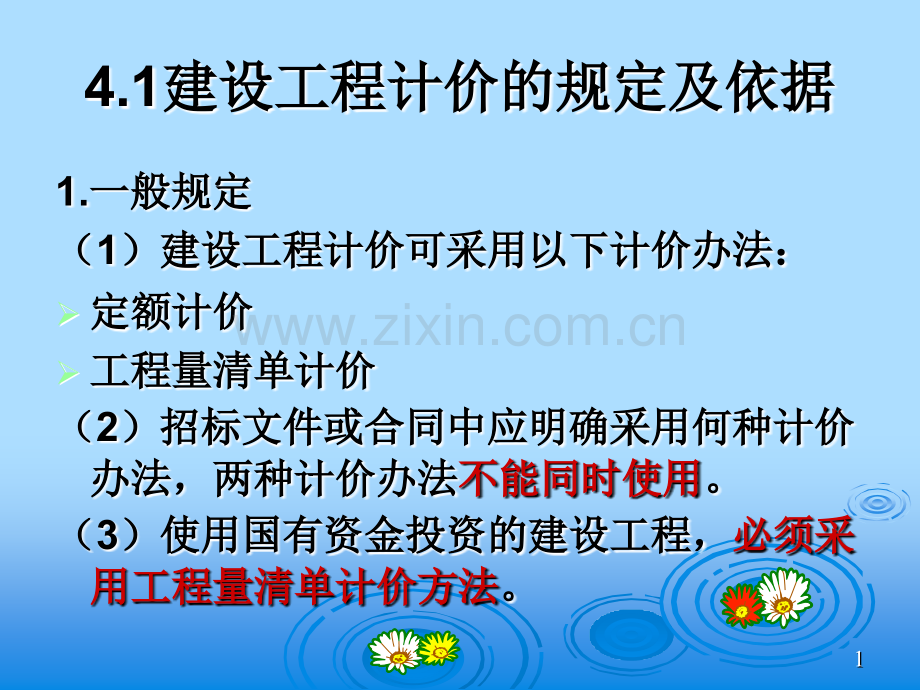 建筑工程概预算第4章-建设工程计价办法.pptx_第1页