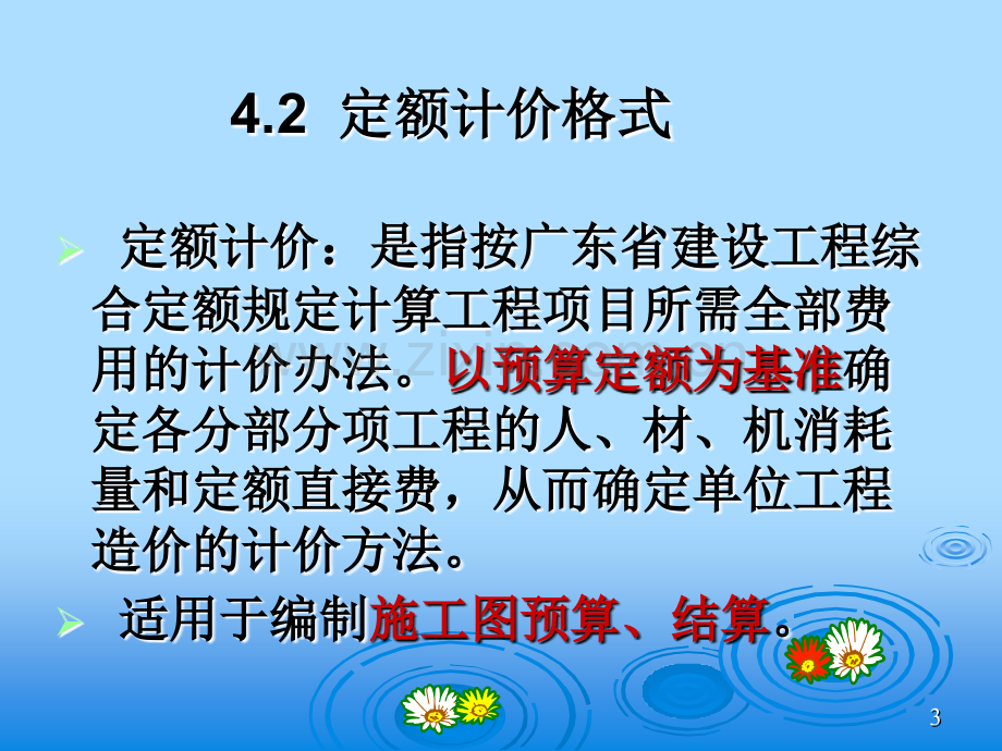 建筑工程概预算第4章-建设工程计价办法.pptx_第3页