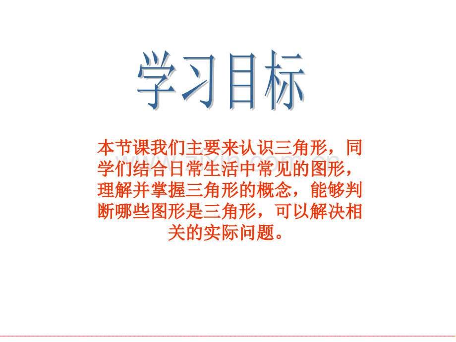 人教新课标四级数学下册三角形的认识.pptx_第1页