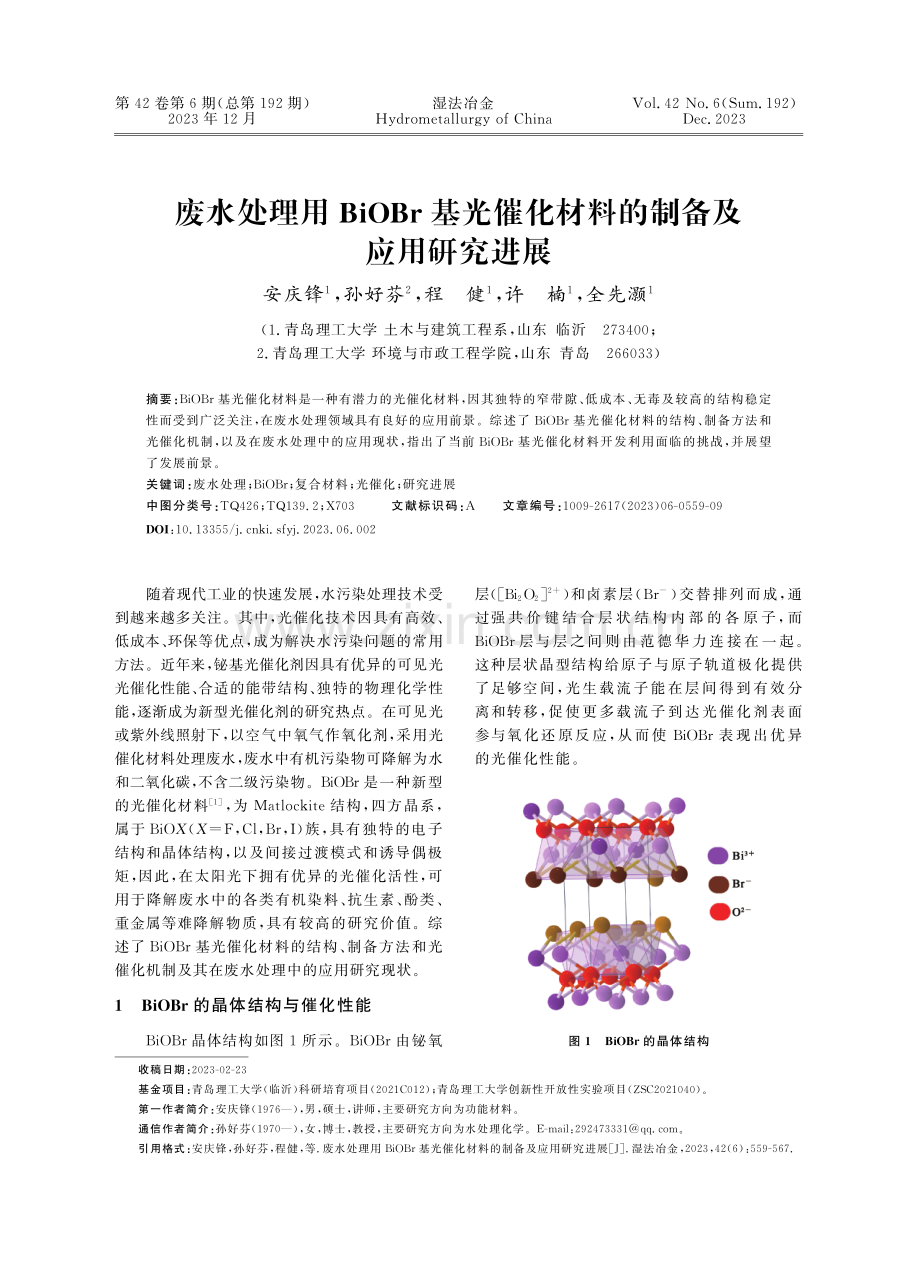 废水处理用BiOBr基光催化材料的制备及应用研究进展.pdf_第1页