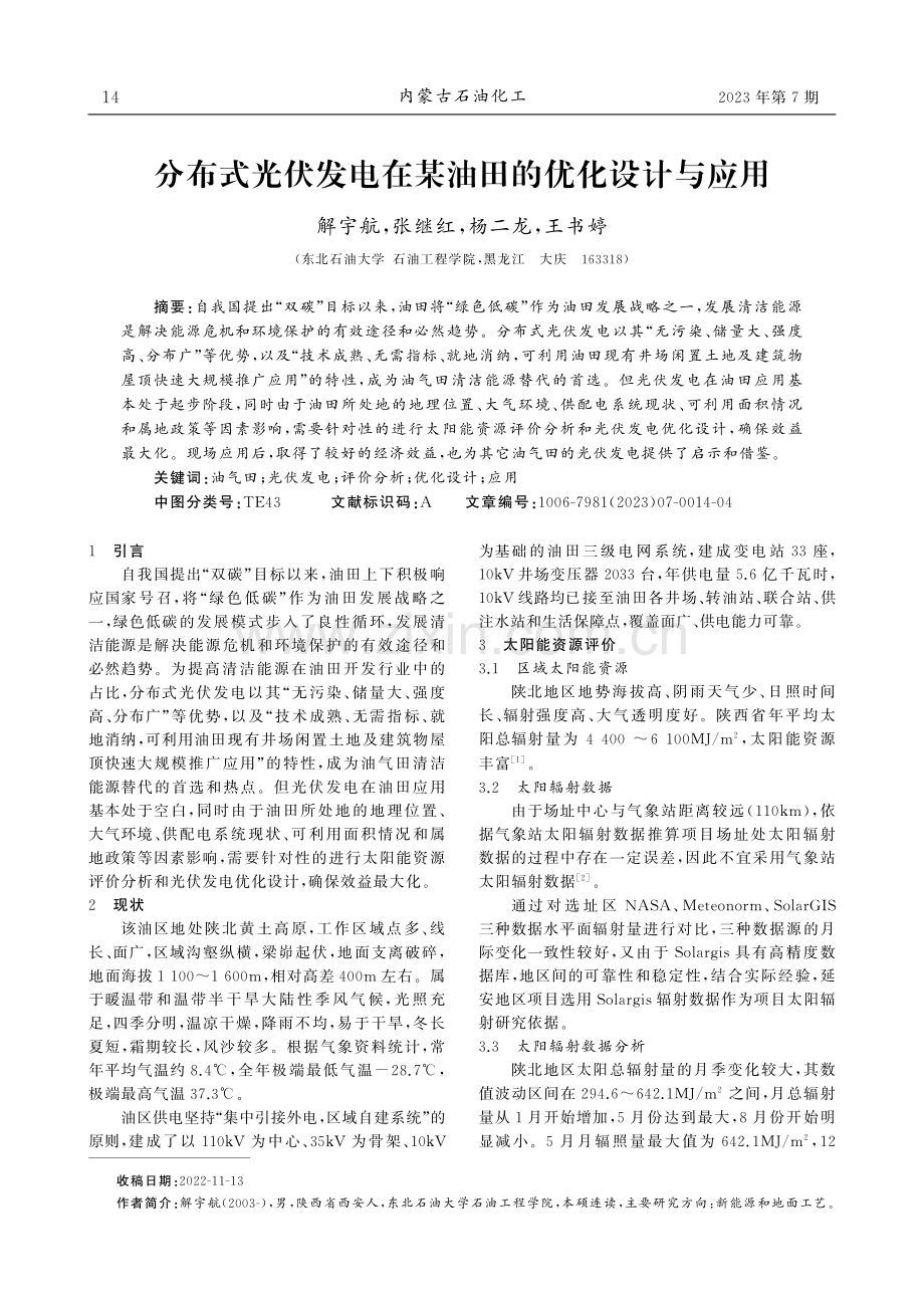 分布式光伏发电在某油田的优化设计与应用.pdf_第1页