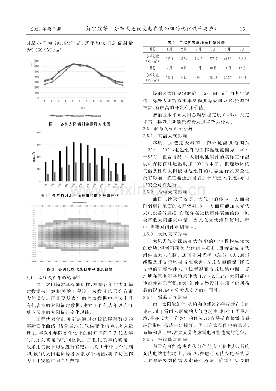 分布式光伏发电在某油田的优化设计与应用.pdf_第2页