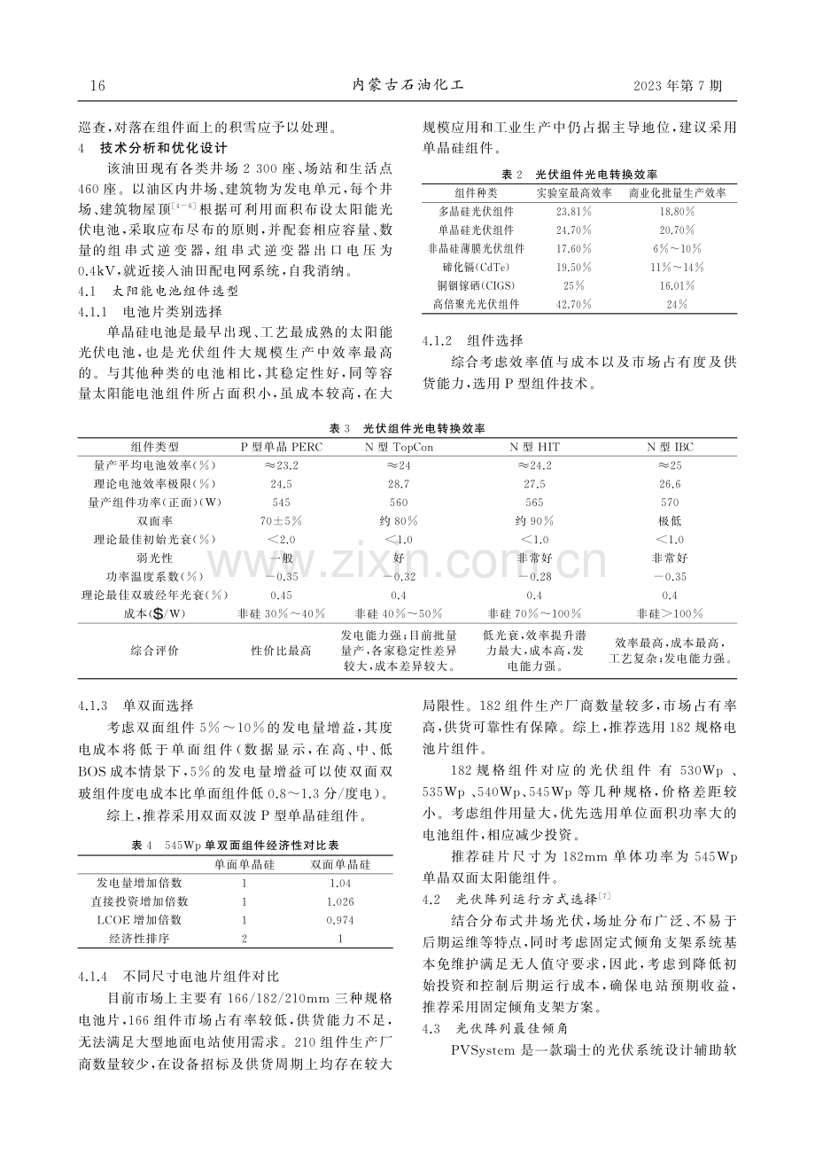 分布式光伏发电在某油田的优化设计与应用.pdf_第3页