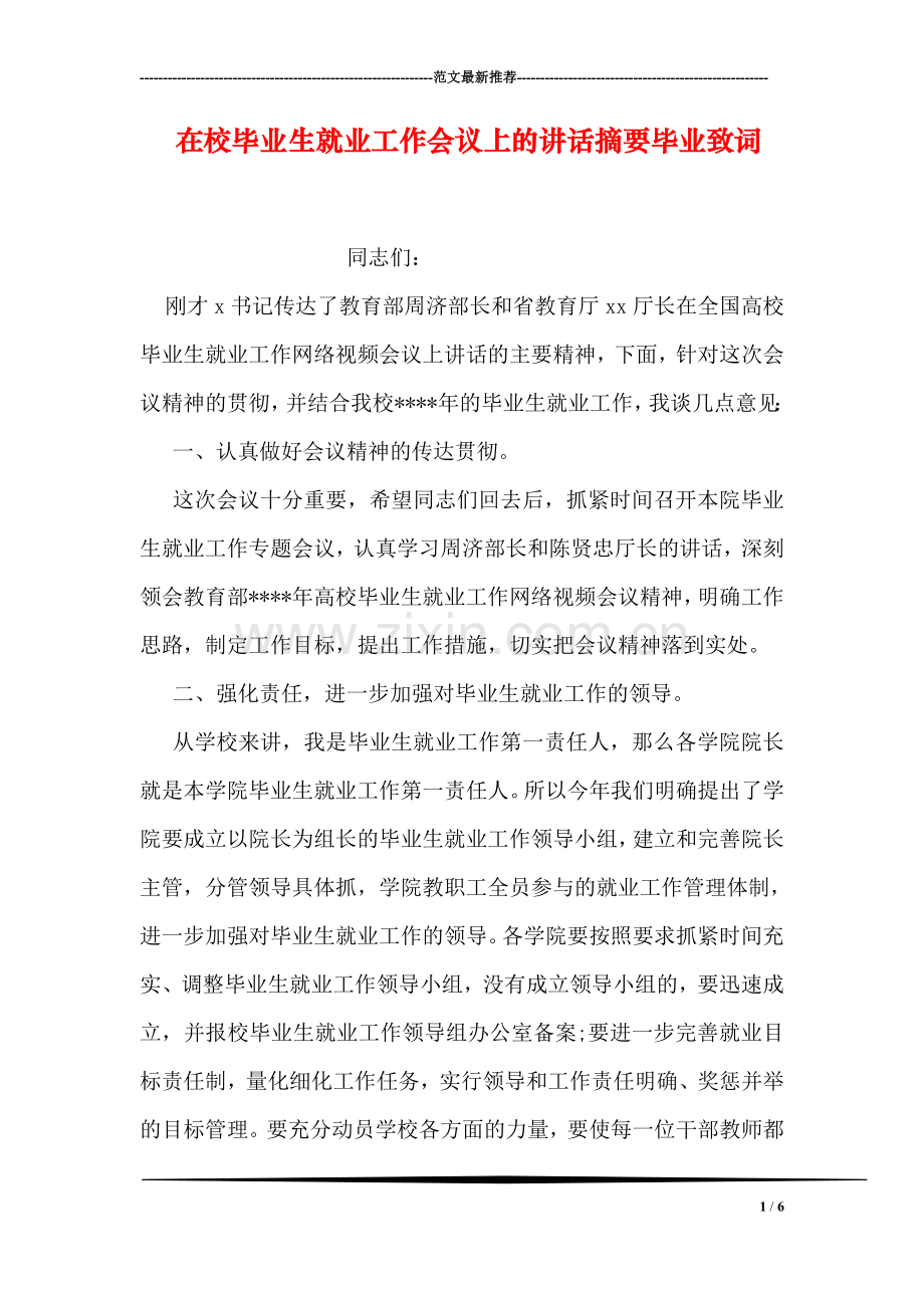 在校毕业生就业工作会议上的讲话摘要毕业致词.doc_第1页