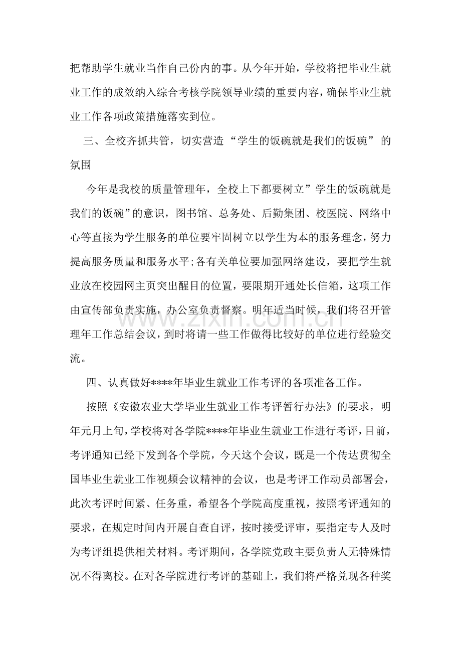 在校毕业生就业工作会议上的讲话摘要毕业致词.doc_第2页