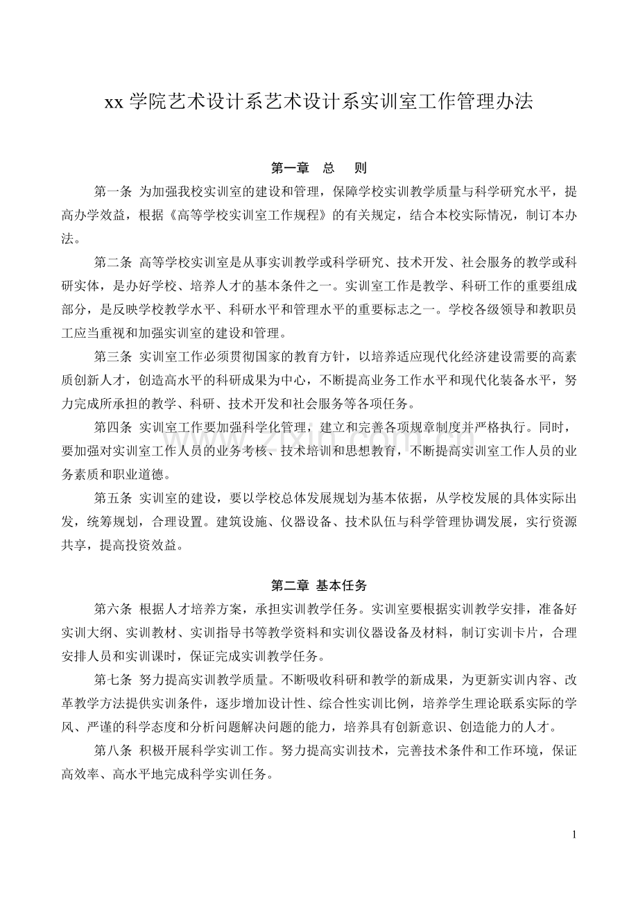 xx学院艺术设计系艺术设计系实训室工作管理办法1.doc_第1页